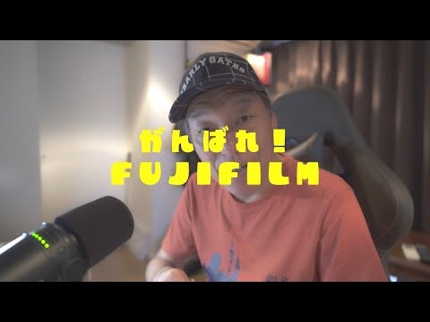 【いつまで品薄が…？】がんばれFUJIFILM！