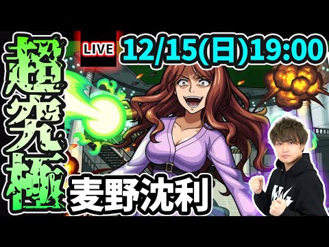 【🔴モンストライブ】とある科学の超電磁砲コラボ 超究極『麦野沈利』を生放送で攻略！【けーどら】