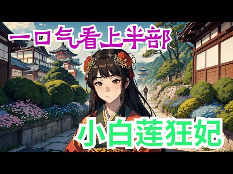 75小时一口气看完《小白莲狂妃》上半部：一朝穿越成京都笑话，大将军府嫡女，人人厌弃的麻脸花痴！被皇帝赐婚，成为羞辱大武朝战神，镇王周明武的工具人！透视能力，空间加持，艺高人胆大！ 小白莲一而再，再而三