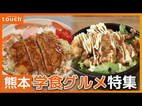 コスパ抜群！注目の熊本"学食"グルメ特集！