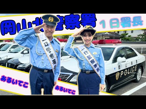 【アナトーク】萩原渉アナ＆森夏美アナ　岡山北警察署　1日警察署長（アナうたPJ「あるいてこ」歌披露）✨💕✨