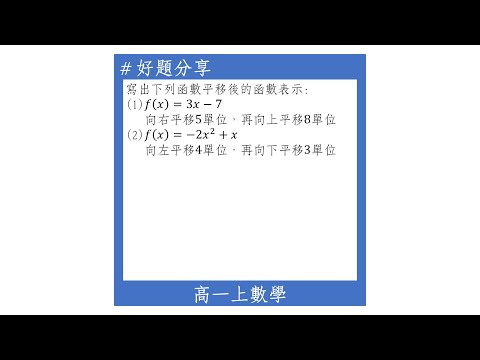 【高一上好題】一次函數與二次函數的平移