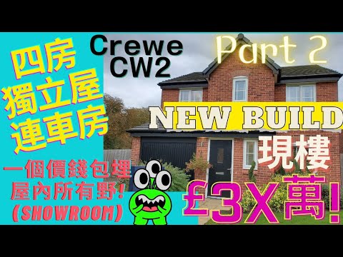 英國 四房獨立屋 連車房 Part 2 | Crewe | 好區 | Showroom 一個價錢包哂屋內所有物品 |