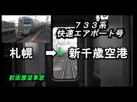 【733系】快速エアポート150号  札幌➡︎新千歳空港【前面展望車窓】