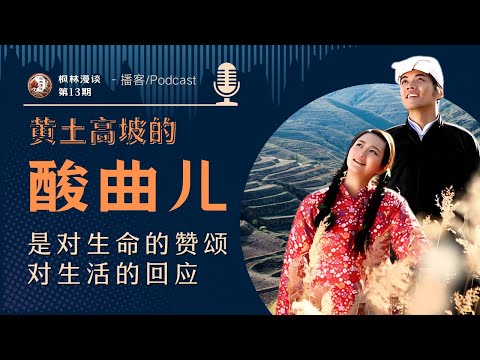 酸曲儿：陕北人的求生求爱之歌