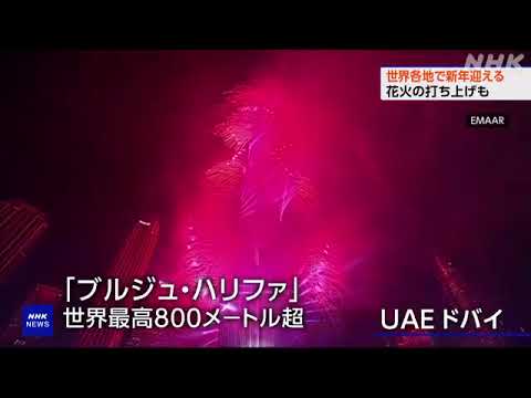 世界各地で新しい年の幕開けを祝う花火