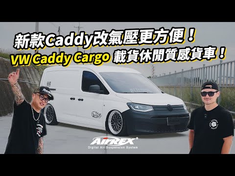 新款Caddy改氣壓更方便了！開箱 AirRex Volkswagen Caddy Cargo 載貨與休閒兩兼宜超質感工作車！