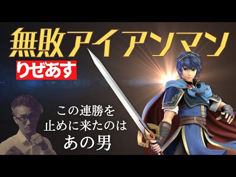 【りぜあす】最強多キャラ使いが無敗アイアンマンに挑戦してあっさり記録更新【スマブラSP】