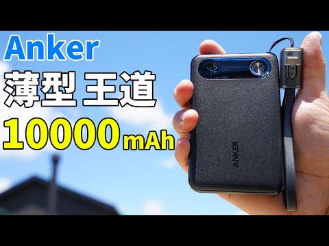 【3,490円】Anker王道のモバイルバッテリーがキタ！薄型10000mAhストラップ付のちょうど良いが詰まったAnker Power Bank (10000mAh, 22.5W)