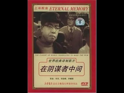 【高清译制片】1978《在阴谋者中间 음모자들속에서 》朝鲜 1080P（上译）