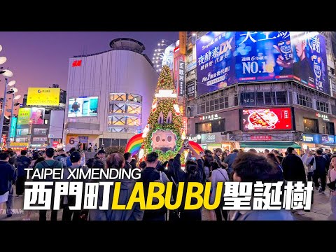 Taipei Ximending Christmas Lights 2024｜4K HDR｜西門町耶誕限定！8米LABUBU聖誕樹