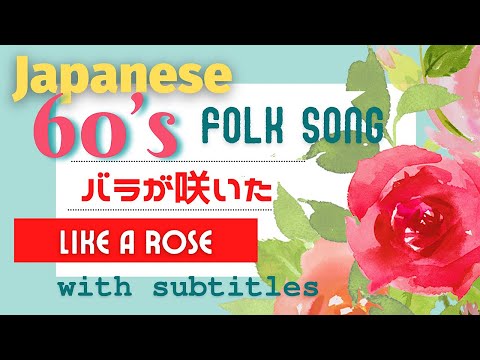 The First Japanese Folk Song “ Like a Rose “ (Bara ga Saita)with subtitles