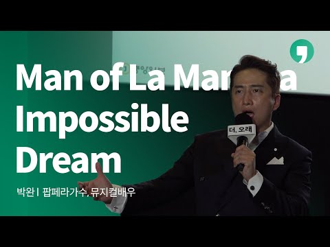 l 톡톡 더,오래 박완 Man of La Mancha