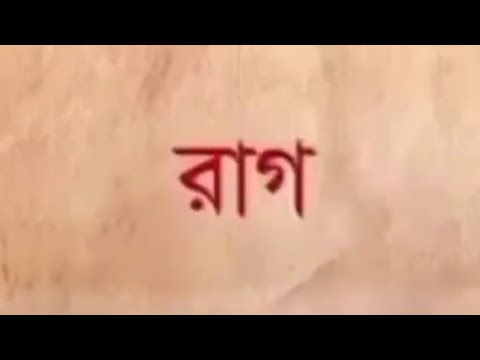 রাগ বা ক্ষোভ