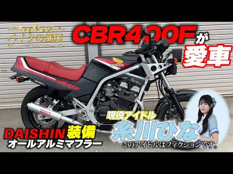 【後編】現役アイドル「糸川ひな」の愛車はまさかのCBR400"F"！？しかもDAISHINマフラー装着って何故このバイクを選んだの？｜MSTVバイクの部屋