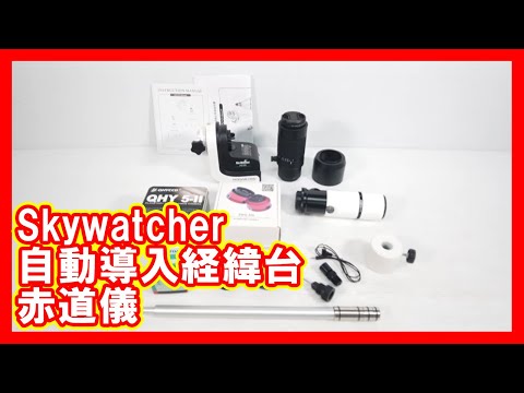 Skywatcher 自動導入経緯台 赤道儀を高く売りたい方必見【買取】