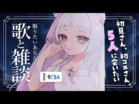 【 歌と雑談 】初見さん5人に会いたい！眠れるゆったりお話とお歌🌙【 #薄荷あをい ┊︎ #vsinger 】