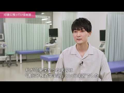 「医療保健学部 臨床検査学科」学生インタビュー#1