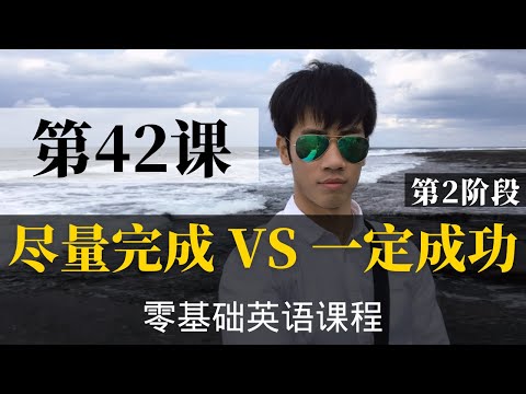 【零基础学英语42】最容易坚持学习的零基础英语课程 | 学英语初级 | 学英文