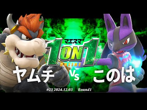 マエスマ'1on1#23[R1] ヤムチ(クッパ) VS このは(ルカリオ) #スマブラSP #マエスマ