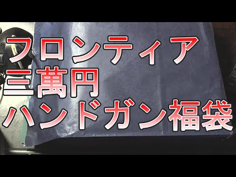 ホビーショップフロンティア 三万円ハンドガン福袋2022 開封