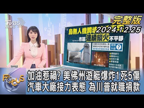 【1200完整版】加油惹禍? 美佛州遊艇爆炸1死5傷 汽車大廠接力表態 為川普就職捐款｜譚伊倫｜FOCUS世界新聞20241225@TVBSNEWS02