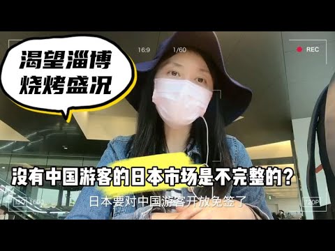 日本没有中国游客不行！要对中国开放免签？眼红中国人的消费能力【智君奈奈看日本Tokyo】