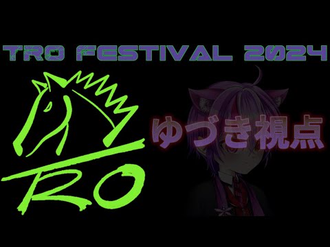 【TRO1周年イベント 】ゆづき視点 #vtuber