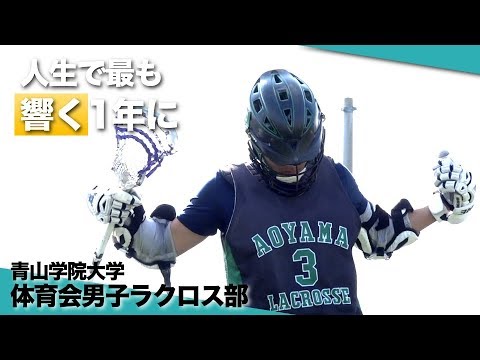 【新歓PV】「人生で最も響く1年に」青山学院大学体育会男子ラクロス部2019