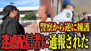 【迷惑配信者】注意して1秒後に大喧嘩、警察沙汰に！