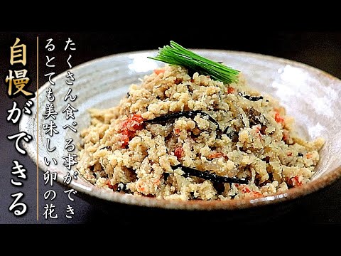 【卯の花】ものすごく美味しくなる！プロのおから煮の作り方