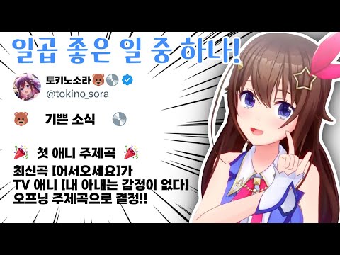 드디어 소라도 애니메이션 오프닝을!! [홀로라이브/ 토키노 소라]