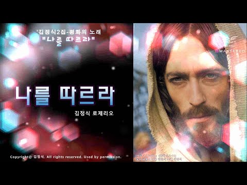 생활성가 - "나를 따르라" - 김정식2집-평화의 노래