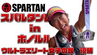 超人女子尾藤朋美が快挙！スパルタンレース　ホノルル大会　ウルトラエリート女子の部優勝！！