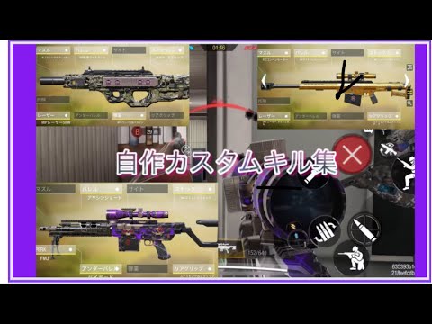 【CoDMobile】自作カスタムキル集　#百鬼俊