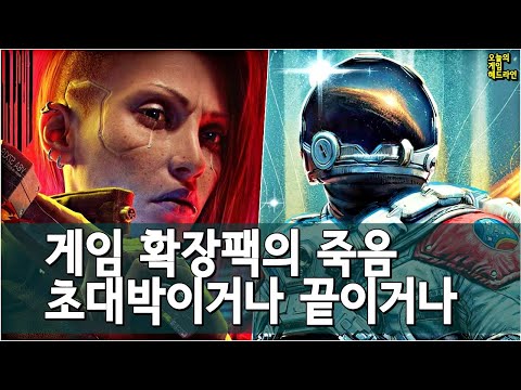 게임 확장팩의 종말, 이제 초대박 아니면 죽음이다 외 | 게임 헤드라인