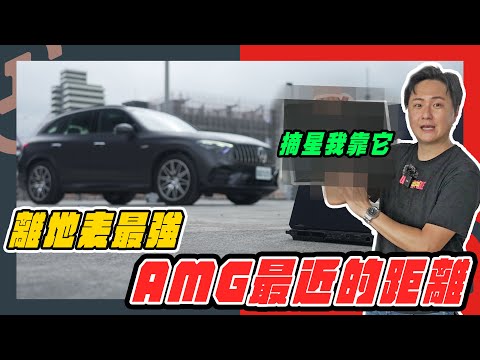 摘星不是夢! 怡塵教你如果選配一台 細節滿載的AMG Feat. Mercedes-Benz AMG GLC 43 廖怡塵【全民瘋車Bar】572