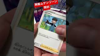 ムゲンゾーン再販ポケカ開封！ 20220427 #shorts