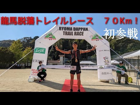 龍馬脱藩トレイルレース参戦記！初の70km完走なるか？！