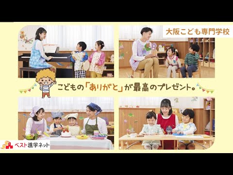 「保育士」「幼稚園教諭」「短期大学卒業」の資格がとれる！【大阪こども専門学校】