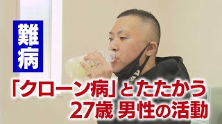 【KTN】難病「クローン病」とたたかう27歳男性の活動