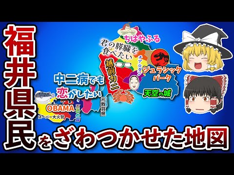 福井県の偏見地図【おもしろい地理】