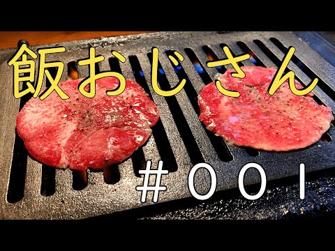 【焼肉・中華】飯おじさん #001