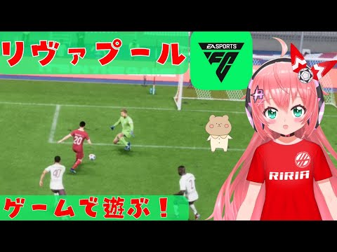 サッカーゲームFC24】リヴァプールで遊ぶよ～！補強ないからFC24でも同じ選手使える！！　　 #光りりあ サッカー女児 #VTuber【EA SPORTS FC24】