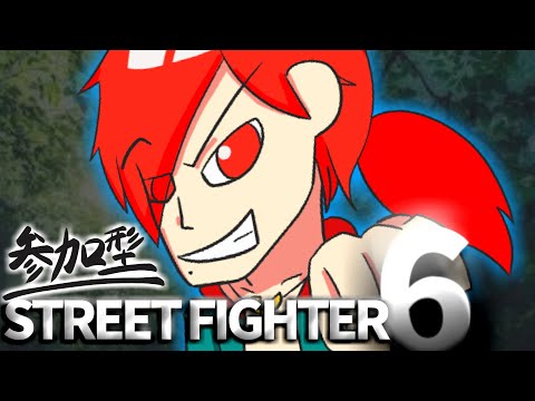 【参加型StreetFighter6】にっくきダンボールをしばく会！一応参加型！【あすぼく】