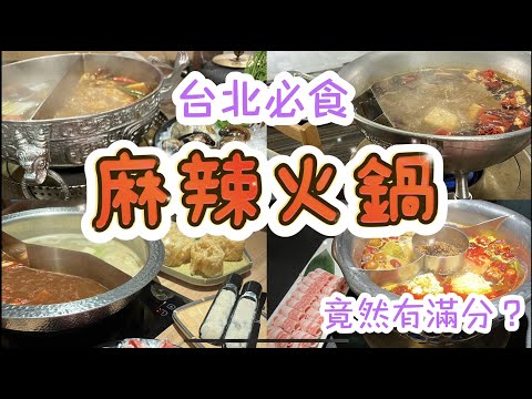 【台灣 2023】辣妹出動🌶️ 台北麻辣火鍋系列！ 到底邊間攞滿分？又有啲乜咁彈牙？