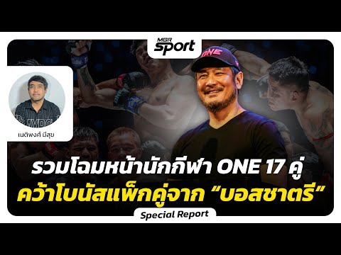 รวมโฉมหน้านักกีฬา ONE ลุมพินี 17 คู่ คว้าโบนัสแพ็กคู่จาก "บอสชาตรี"