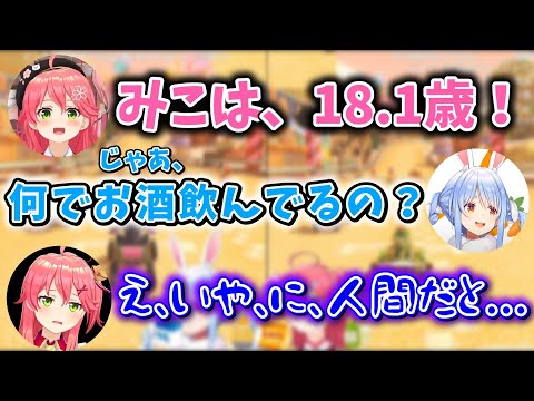 【ぺこみこ】オフ飲酒マリカ中に年齢を聞かれ慌てるさくらみこ【ホロライブ/さくらみこ/兎田ぺこら】