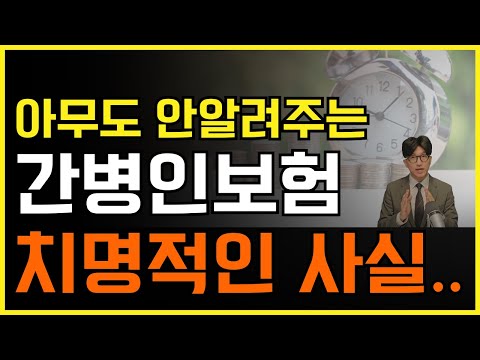 간병인보험 아무도 모르는 치명적인 사실!!