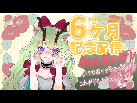 祝6ヶ月記念✨半年分の感謝と新衣装公開！重大報告もあるよ～！🦌【#新衣装 #vtuber  #初見大歓迎 】